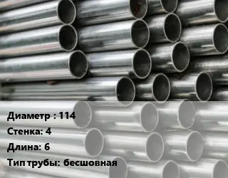Труба оцинкованная 114 s=4 L=6 бесшовная
